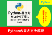 Pythonの書き方をゼロから丁寧に」というタイトルが中央にある、Python入門記事用の正方形アイキャッチ画像