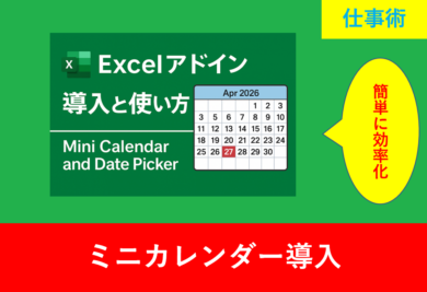 Excelアドイン「Mini Calendar and Date Picker」の導入と使い方を紹介するバナー画像。2026年4月のカレンダーが表示されている。