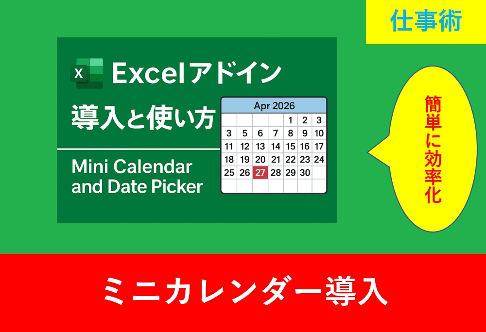 Excelアドイン「Mini Calendar and Date Picker」の導入と使い方を紹介するバナー画像。2026年4月のカレンダーが表示されている。