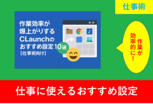 CLaunchのおすすめ設定をイメージしたランチャー画面と設定アイコンの画像