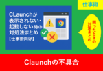CLaunchが表示されない・起動しないトラブルを示す警告アイコンとエラー画面の画像