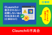CLaunchが表示されない・起動しないトラブルを示す警告アイコンとエラー画面の画像