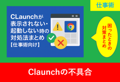 CLaunchが表示されない・起動しないトラブルを示す警告アイコンとエラー画面の画像