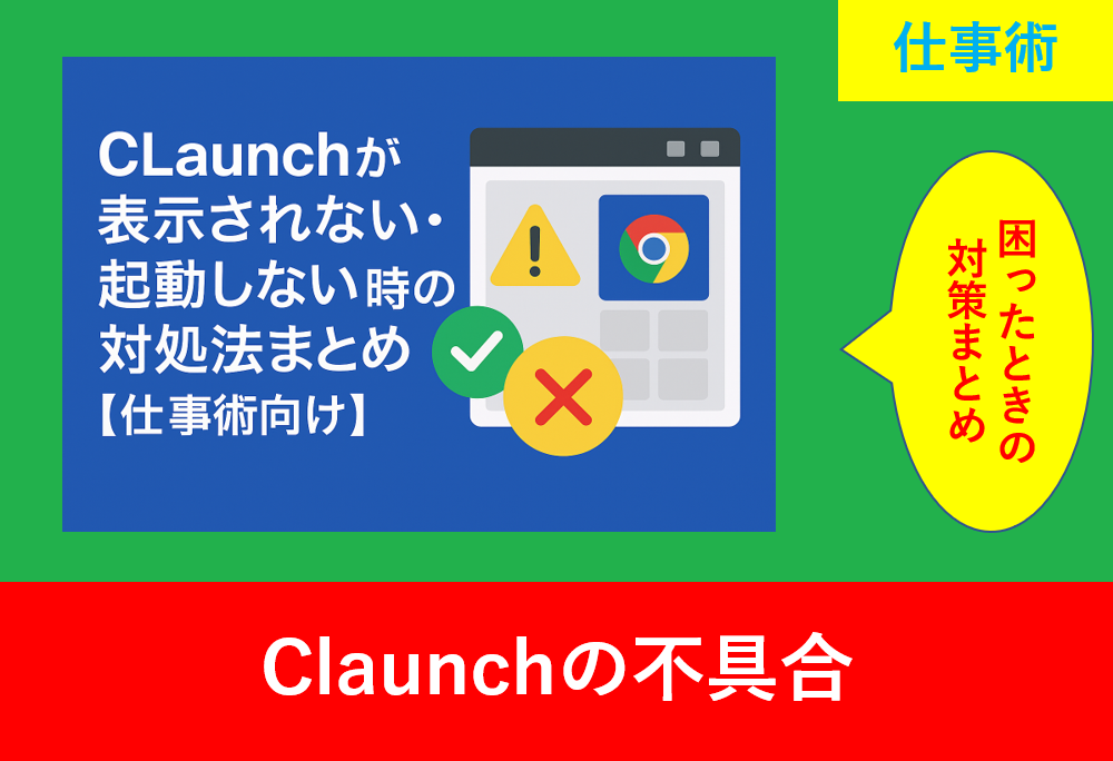 CLaunchが表示されない・起動しないトラブルを示す警告アイコンとエラー画面の画像