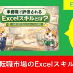 事務職で評価されるExcelスキルとは?転職市場で求められるレベルを解説