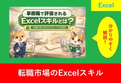 事務職で評価されるExcelスキルと転職市場で求められるレベルを解説するアイキャッチ画像