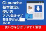 CLaunchの基本設定と使い方をイメージしたランチャー画面と登録アイコンの画像