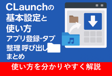 CLaunchの基本設定と使い方をイメージしたランチャー画面と登録アイコンの画像