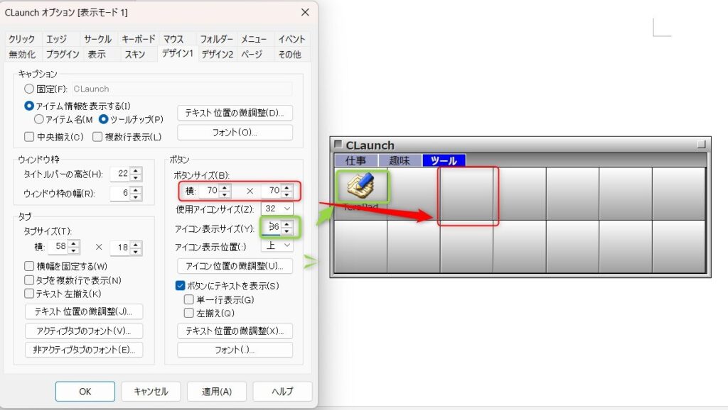 CLaunchのボタンの大きさ設定を説明する画像