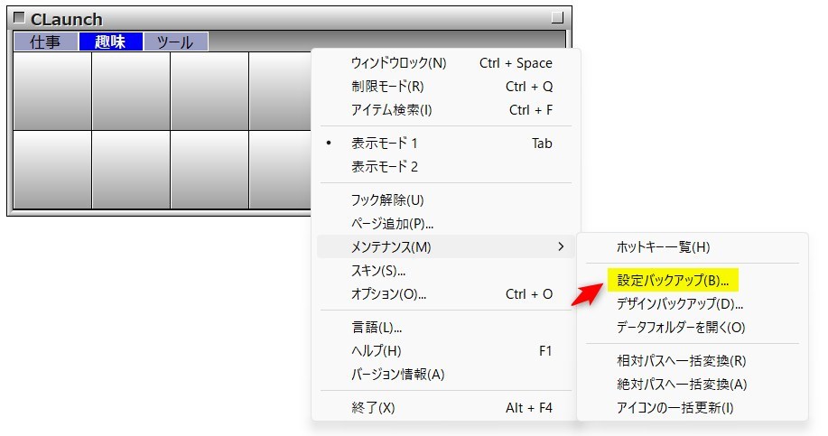 CLaunchのバックアップ手順画像