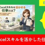 Excelスキルを活かせる仕事とは?事務職・営業事務・経理などおすすめ職種を解説