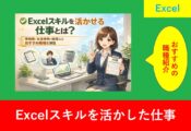 Excelスキルを活かせる仕事（事務職・営業事務・経理など）を解説するイメージイラスト