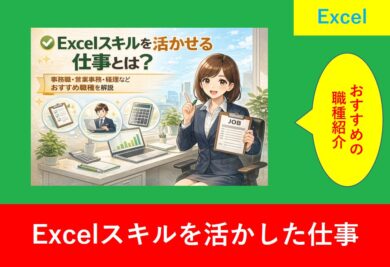 Excelスキルを活かせる仕事（事務職・営業事務・経理など）を解説するイメージイラスト