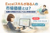Excelスキルがある人の市場価値や転職での評価、年収の目安を解説するイメージイラスト