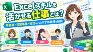 Excelスキルを活かせる仕事とは？事務職・営業事務・経理などおすすめ職種を解説のアイキャッチ画像