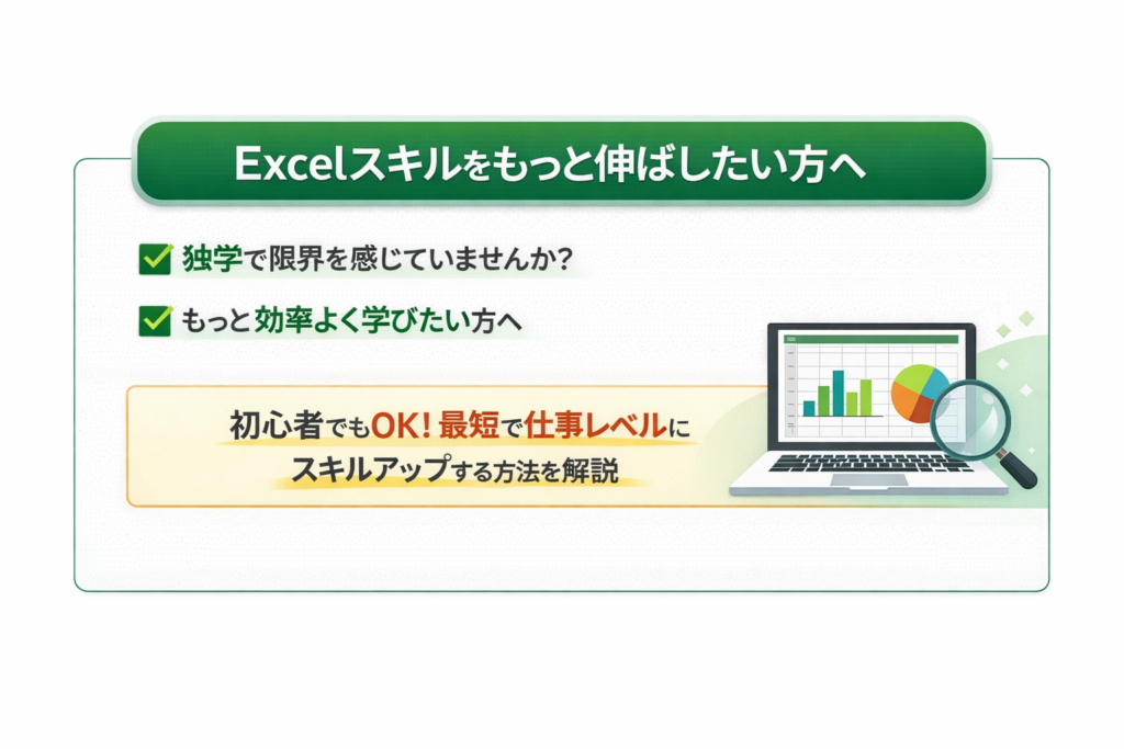 Excelスキルを伸ばしたい人向け｜独学の限界を感じている方へ最短で仕事レベルにスキルアップする方法を解説