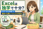 Excelを独学とスクールで学ぶ違いをイメージした初心者向けアニメ風イラスト