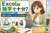 Excelを独学とスクールで学ぶ違いをイメージした初心者向けアニメ風イラスト
