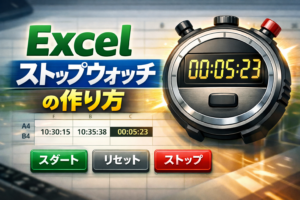 VBAでストップウォッチの作り方のアイキャッチ画像