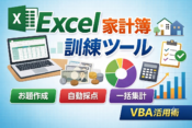 【就労支援×Excel】家計簿入力訓練を自動化.VBAお題生成システムの作り方のアイキャッチ画像