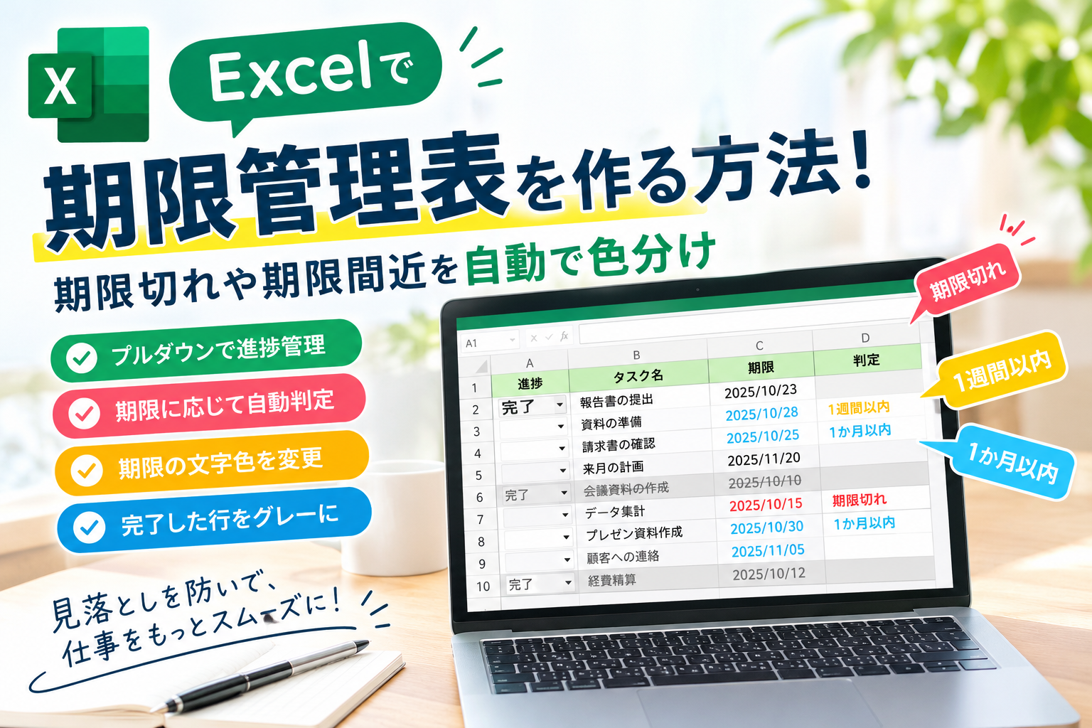 Excelの期限管理表で期限切れや期限間近を自動で色分けする方法