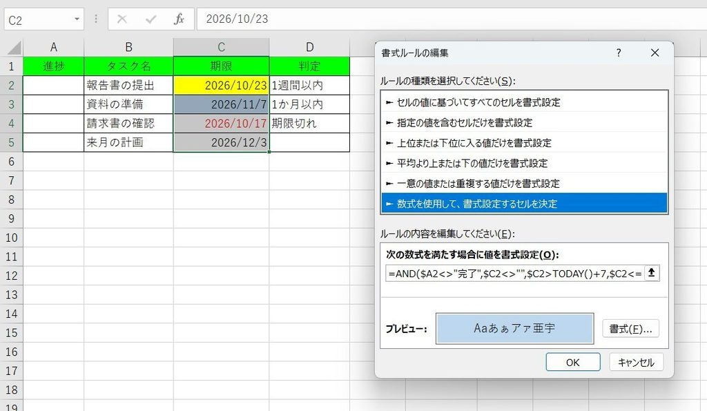 進捗管理表で1か月以内の際の設定画像