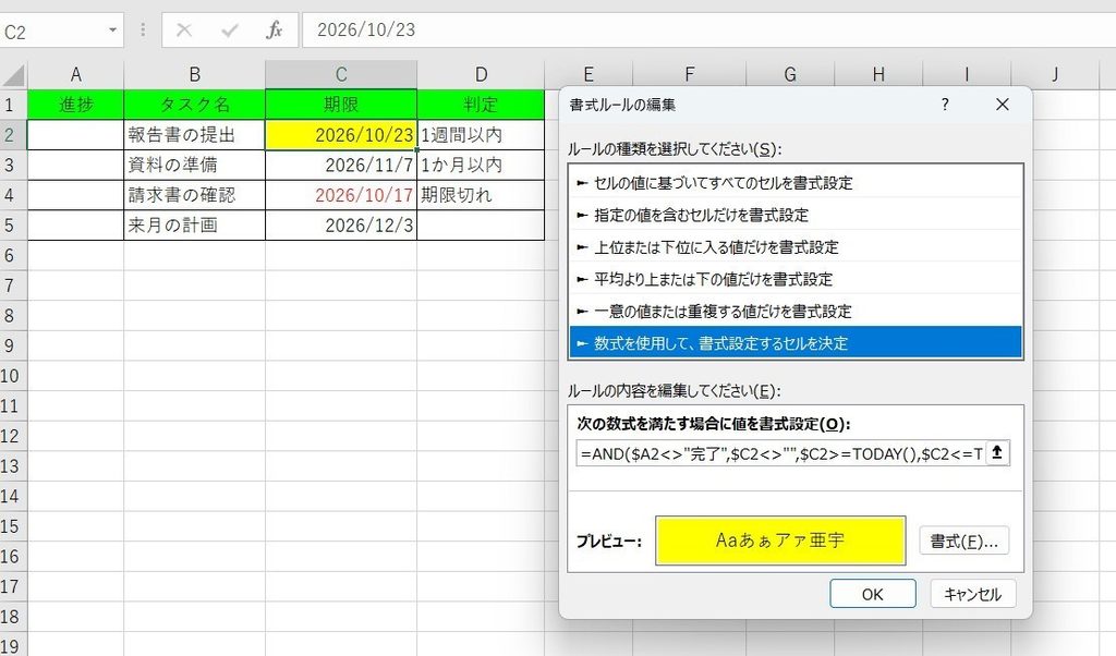 進捗管理表で1週間以内の際の設定画像